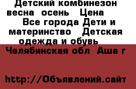 ,Детский комбинезон весна/ осень › Цена ­ 700 - Все города Дети и материнство » Детская одежда и обувь   . Челябинская обл.,Аша г.